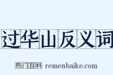 过华山反义词是什么意思的图片